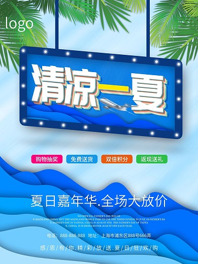 蓝色剪纸风清凉一夏夏季促销海报