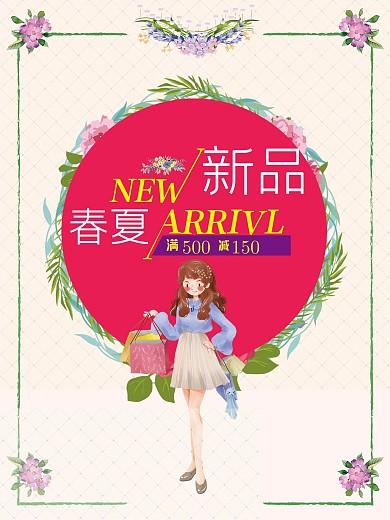 小清新春夏季新品上市海报设计