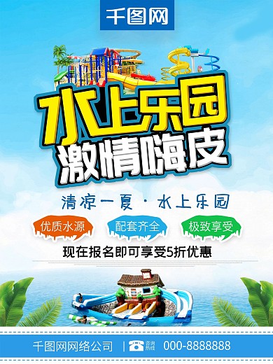 小清新水上乐园激情嗨皮清凉一夏宣传海报