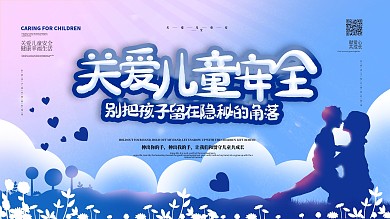 简约关爱儿童安全宣传展板