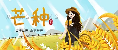 简约节气之芒种公众号封面图