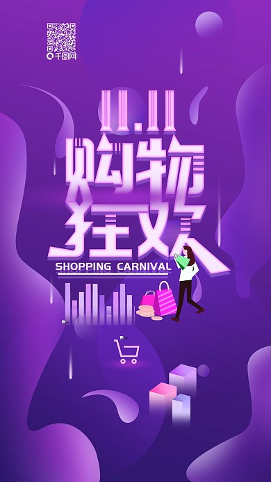 原创双11购物狂欢节渐变简约手机海报