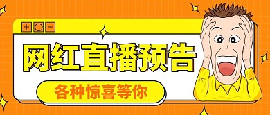 直播预告微信公众号手头用图