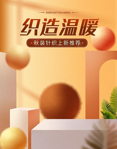 原创元素温暖秋冬女装海报