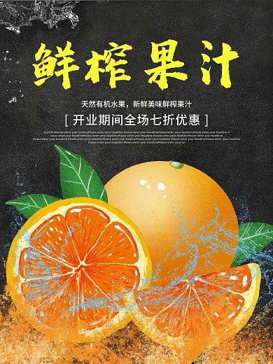 新鲜鲜榨果汁水果橙子优惠促销海报高清