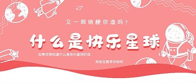 清新简约什么是快乐星球