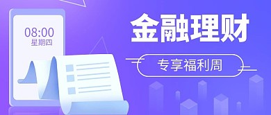 金融理财周营销公众号封面