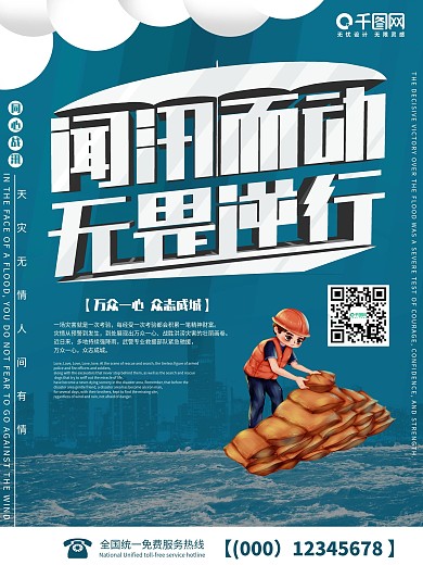 同心战汛抗洪抢险口号宣传海报