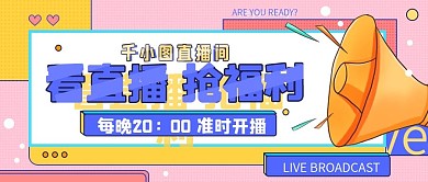 直播预告种草活动公众号封面图