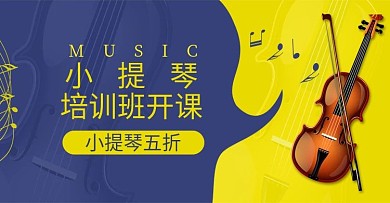 小提琴乐器音乐培训兴趣班课首焦海报