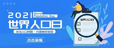 中国人口日宣传公众号封面图 卡通可爱