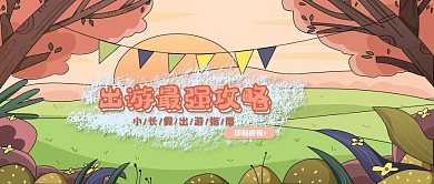 小长假旅游出行简约卡通插画公众号封面