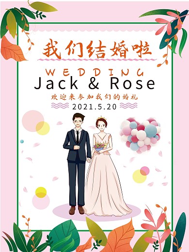 小清新的婚礼海报