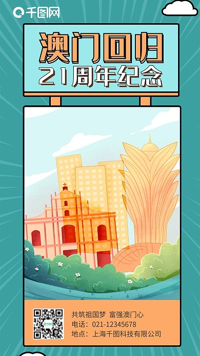 绿色扁平澳门回归宣传纪念日手机海报