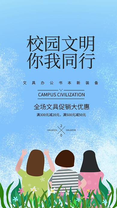 校园文明简约手机海报