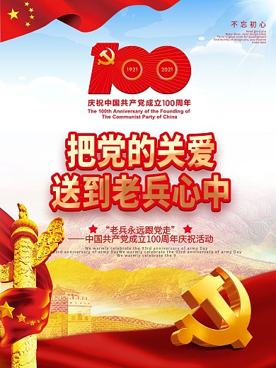 党建风建党100周年主题慰问活动海报