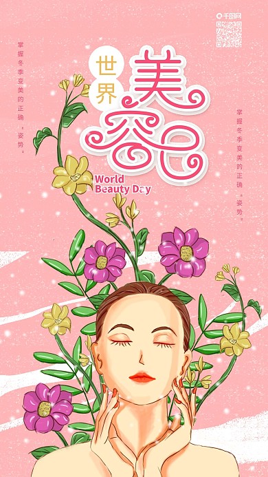 原创世界美容日女神如鲜花手机海报