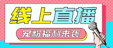 直播首图预告公众号封面