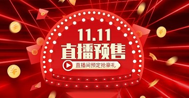 红色双十一预售狂欢电商直播酷炫促销海报