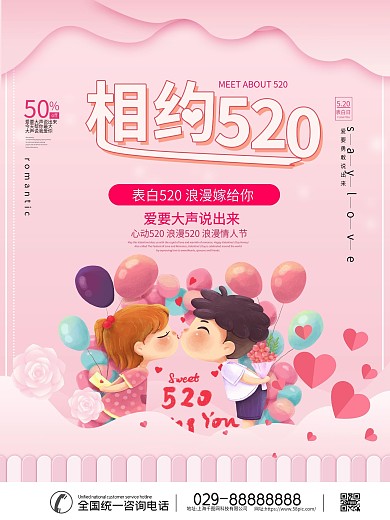 520告白节日海报