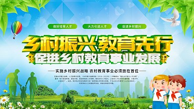 乡村振兴教育宣传展板