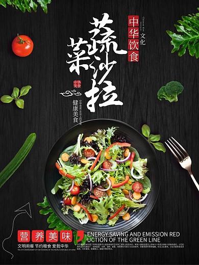 简约营养美味蔬菜沙拉美食海报