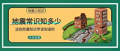 防震减灾传公众号封面图