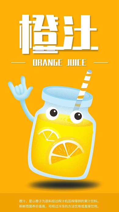 夏日冷饮橙汁手机海报配图