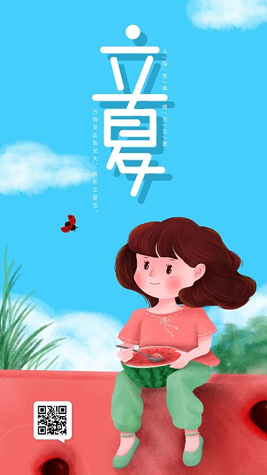 立夏简约卡通手绘节日手机海报