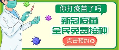 新冠疫苗宣传公众号首图