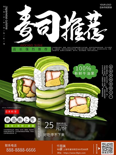 原创手绘寿司推荐海报宣传单
