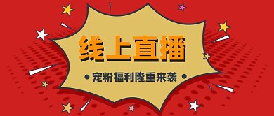 爆炸文字风直播预告公众号封面