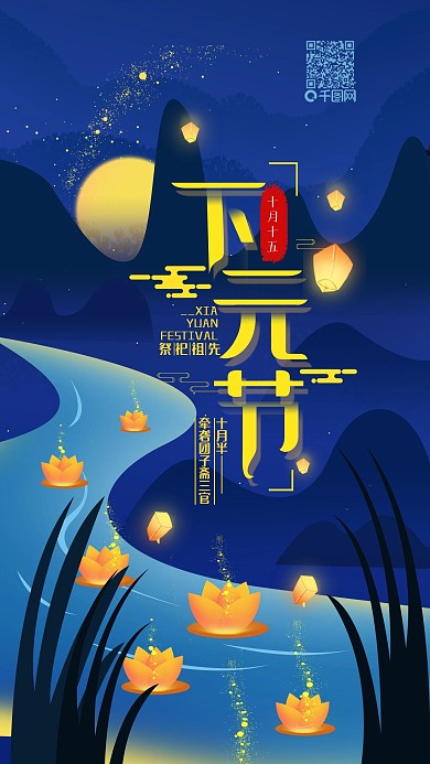 原创下元节祈福天灯简约手机海报