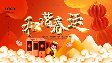 春运海报安全春运