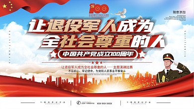 让退役军人成为全社会尊重的人党建展板
