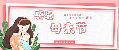 母亲节粉色温馨鲜花公众号配图
