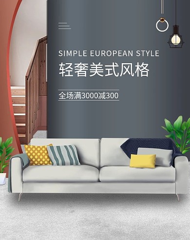 家具沙发简约轻奢风格banner