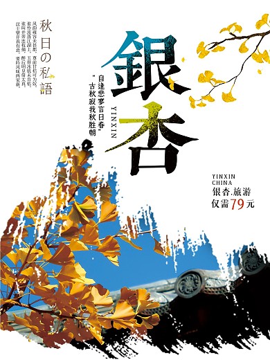 银杏风景旅游海报