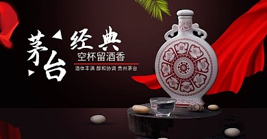 淘宝天猫白酒茅台banner