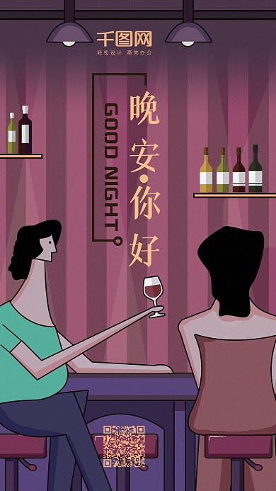 原创插画你好晚安手机海报