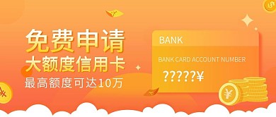 信用卡申请 大额度 金融