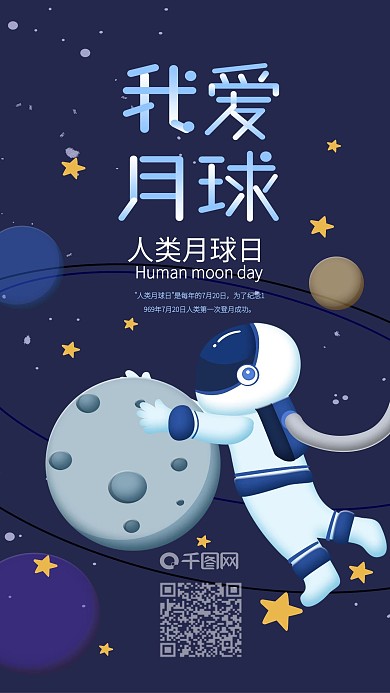 我爱月球人类月球日创意插画手机海报