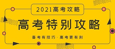 简约2021高考特别攻略