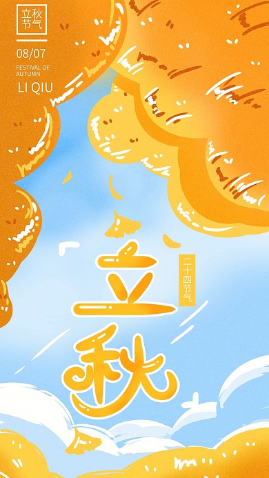立秋原创手绘插画手机海报