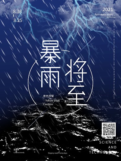 暴雨台风预警海报注意安全下雨打雷闪电