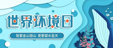 小清新蓝色世界环境日宣传公众号封面图