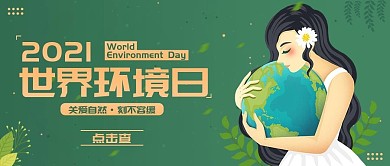 世界环境日宣传公众号封面图 保护环境