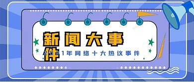 简约热点话题公众号封面