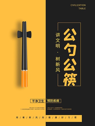 公勺公筷公益宣传海报