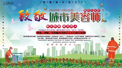 10月26日环卫工人日公益宣传展板